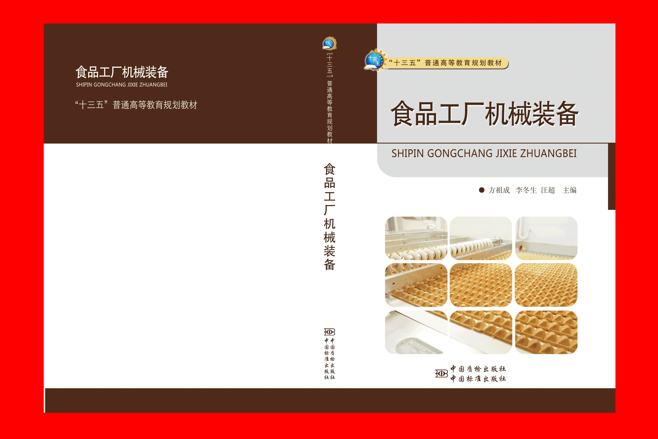 大學(xué)教材《食品工廠機(jī)械裝備》最新出版.gif
